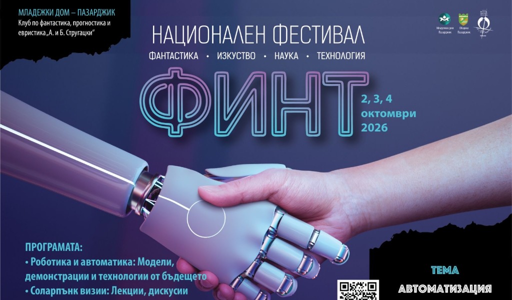 Първият национален фестивал „ФИНТ“ събира науката, изкуството и технологиите в Пазарджик
